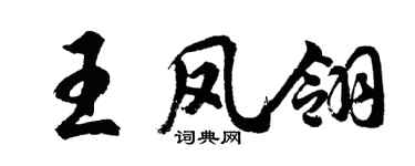 胡問遂王鳳翎行書個性簽名怎么寫