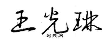 曾慶福王光琳草書個性簽名怎么寫