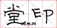 駱恆光堂印隸書怎么寫