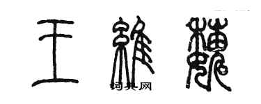 陳墨王維巍篆書個性簽名怎么寫