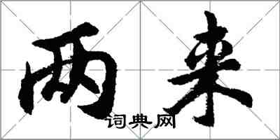 胡問遂兩來行書怎么寫