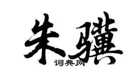 胡問遂朱驥行書個性簽名怎么寫