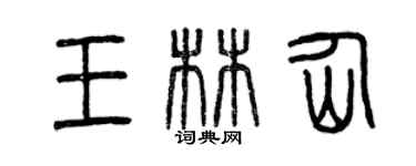 曾慶福王林仙篆書個性簽名怎么寫