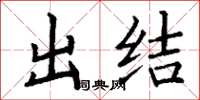 丁謙出結楷書怎么寫