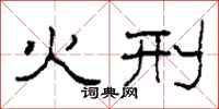 柯春海火刑隸書怎么寫