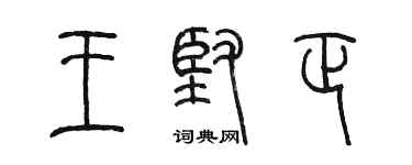陳墨王堅正篆書個性簽名怎么寫