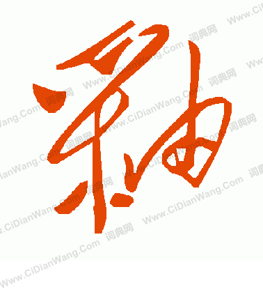 愾篆書書法_愾字書法_篆書字典