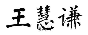 翁闓運王慧謙楷書個性簽名怎么寫