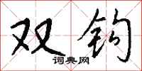 錢沛雲雙鉤行書怎么寫