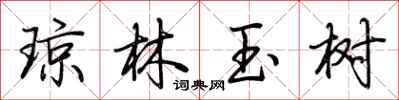 荊霄鵬瓊林玉樹行書怎么寫
