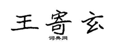 袁強王寄玄楷書個性簽名怎么寫