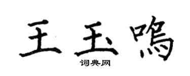 何伯昌王玉鳴楷書個性簽名怎么寫