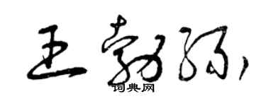 曾慶福王勃緣草書個性簽名怎么寫
