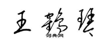 梁錦英王鶴琴草書個性簽名怎么寫