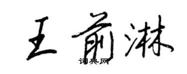 王正良王前淋行書個性簽名怎么寫