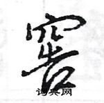 王旻寫的硬筆行書窖