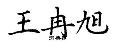 丁謙王冉旭楷書個性簽名怎么寫
