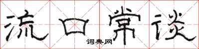 駱恆光流口常談隸書怎么寫