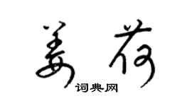梁錦英姜荷草書個性簽名怎么寫