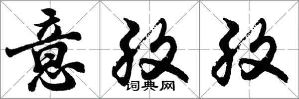 胡問遂意孜孜行書怎么寫