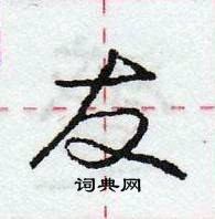 龐中華寫的硬筆行書友