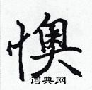 張標寫的硬筆楷書懊