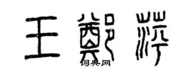 曾慶福王鄭萍篆書個性簽名怎么寫