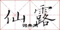黃華生仙露楷書怎么寫