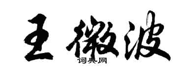 胡問遂王微波行書個性簽名怎么寫