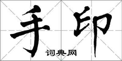 翁闓運手印楷書怎么寫