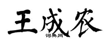 翁闓運王成農楷書個性簽名怎么寫