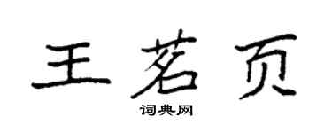 袁強王茗頁楷書個性簽名怎么寫