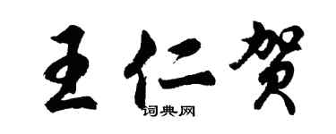 胡問遂王仁賀行書個性簽名怎么寫