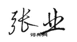 駱恆光張業行書個性簽名怎么寫