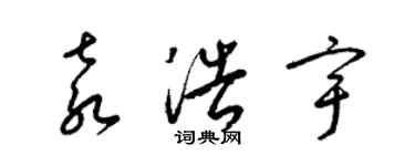 梁錦英袁浩宇草書個性簽名怎么寫