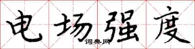 周炳元電場強度楷書怎么寫