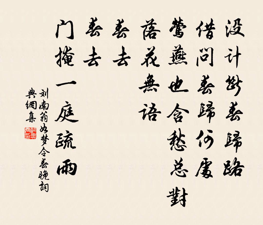 劉南翁如夢令(春晚)書法作品欣賞