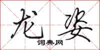 田英章龍姿行書怎么寫