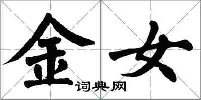 翁闓運金女楷書怎么寫