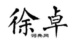 翁闓運徐卓楷書個性簽名怎么寫