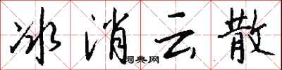 錢沛雲冰消雲散行書怎么寫