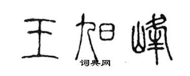 陳聲遠王旭峰篆書個性簽名怎么寫
