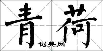 翁闓運青荷楷書怎么寫