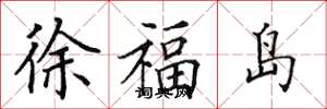 田英章徐福島楷書怎么寫