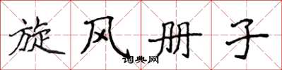 侯登峰旋風冊子楷書怎么寫