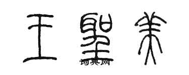 陳墨王聖美篆書個性簽名怎么寫