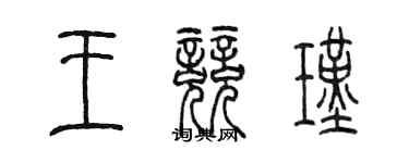 陳墨王競瑾篆書個性簽名怎么寫