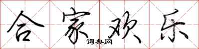 荊霄鵬合家歡樂行書怎么寫