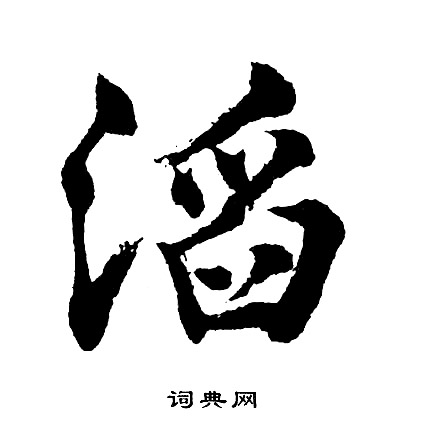 訥小楷書法_訥字書法_小楷字典