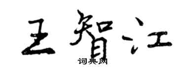 曾慶福王智江行書個性簽名怎么寫
